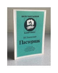 Пастернак