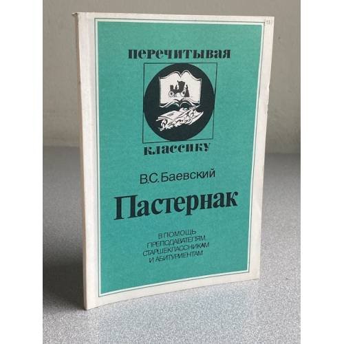 Пастернак