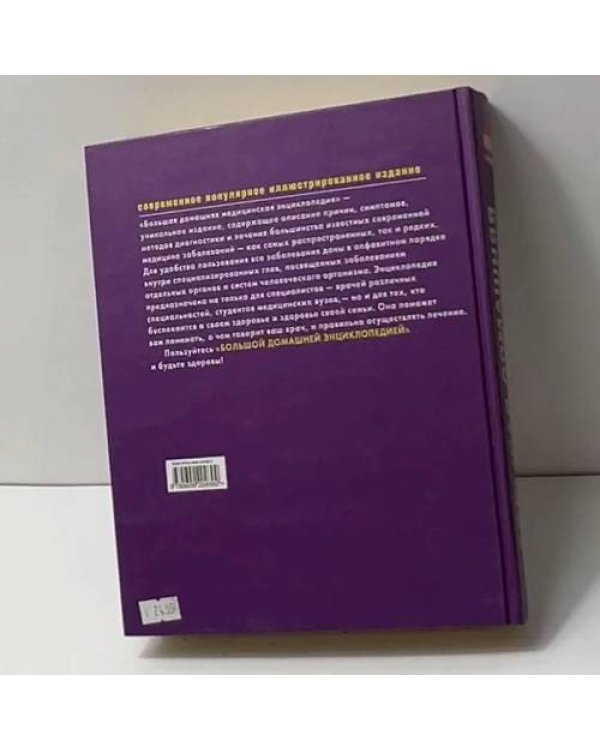 Большая домашняя медицинская энциклопедия
