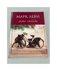 Марк Леви. Дети свободы
