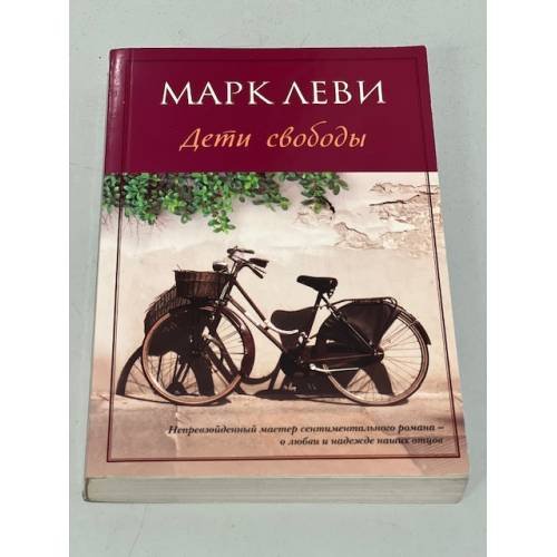 Обложка книги «. Дети свободы» — Марк Леви, ISBN 9785389038165