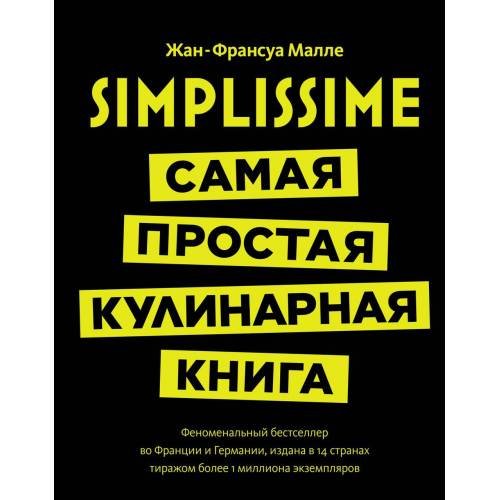 Обложка книги «Simplissime самая простая кулинарная книга» — Малле Жан-Франсуа, ISBN 9785389127944