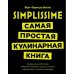 Обложка книги «Simplissime самая простая кулинарная книга» — Малле Жан-Франсуа, ISBN 9785389127944