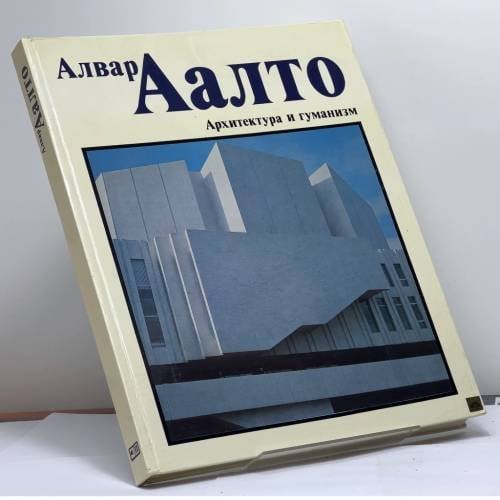 Обложка книги «Архитектура и гуманизм» — Алвар Аалто