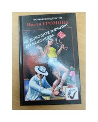 Не доводите женщин до бешенства
