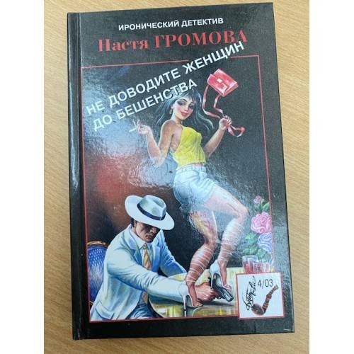 Не доводите женщин до бешенства