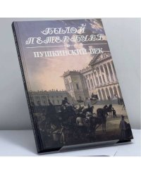 Пушкинский век. Панорама столичной жизни. Книга 1