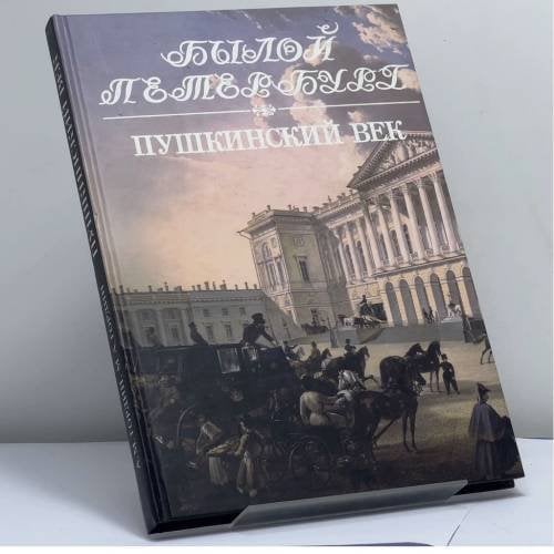 Обложка книги «Пушкинский век. Панорама столичной жизни. Книга 1» — Аркадий Гордин, Михаил Гордин, ISBN 9785898031428
