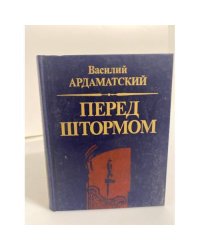 Перед штормом