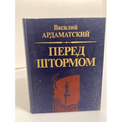 Обложка книги «Перед штормом» — Ардаматский В. И., ISBN 5250005187