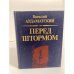 Обложка книги «Перед штормом» — Ардаматский В. И., ISBN 5250005187