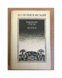 Мещанское счастье. Молотов