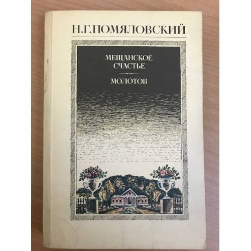 Мещанское счастье. Молотов