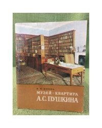 Музей-квартира А. С. Пушкина