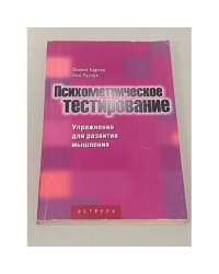 Психометрическое тестирование. Упражнения для развития мышления