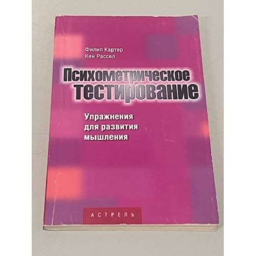 Обложка книги «Психометрическое тестирование. Упражнения для развития мышления» — Филип Картер, Кен Рассел