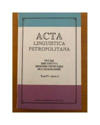 Acta linguistica petropolitana: труды института лингвистических исследований. Том IV, часть 2