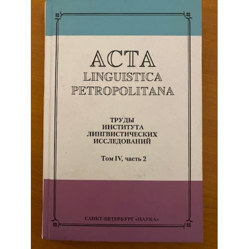 Acta linguistica petropolitana: труды института лингвистических исследований. Том IV, часть 2