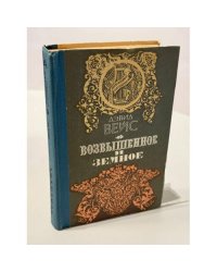 Возвышенное и земное