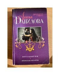 Виртуальный муж. Японская молитва