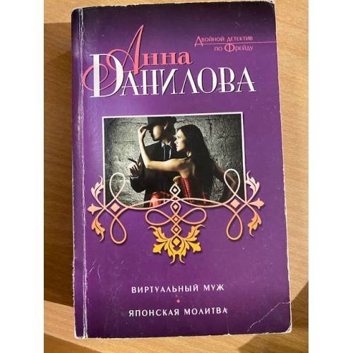 Виртуальный муж. Японская молитва