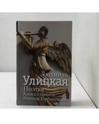 Поэтка. Книга о памяти: Наталья Горбаневская