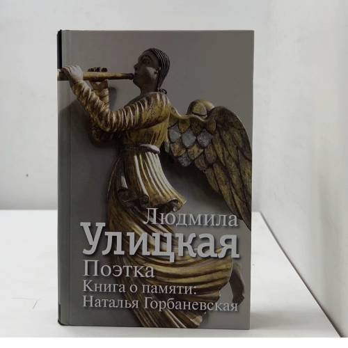 Поэтка. Книга о памяти: Наталья Горбаневская