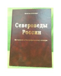 Североведы России