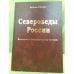 Североведы России