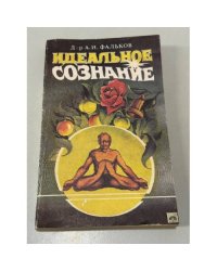 Идеальное сознание