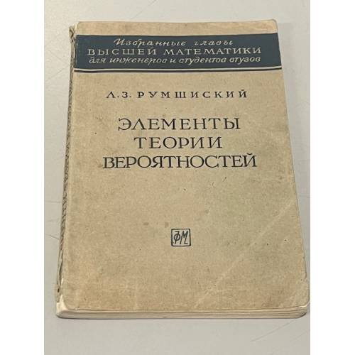 Обложка книги «Элементы теории вероятностей» — Лев Зимонович Румшиский