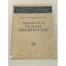 Обложка книги «Элементы теории вероятностей» — Лев Зимонович Румшиский