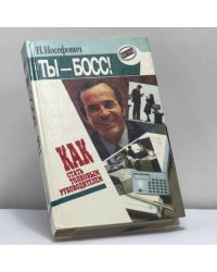 Ты — босс! Как стать толковым руководителем