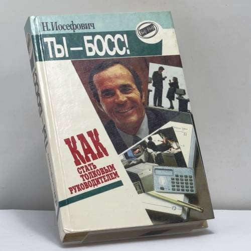 Обложка книги «Ты — босс! Как стать толковым руководителем» — Наташа Иосефович, ISBN 9785714100826