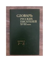 Словарь русских писателей XVIII века. Вып. 3: Р - Я