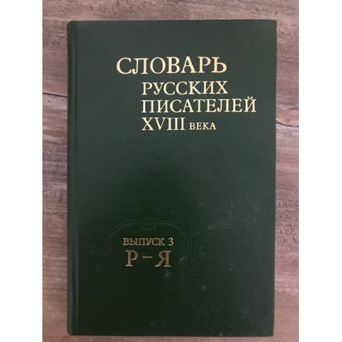 Словарь русских писателей XVIII века. Вып. 3: Р - Я