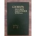 Словарь русских писателей XVIII века. Вып. 3: Р - Я