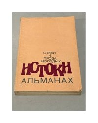 Альманах "Истоки. Стихи и проза молодых 