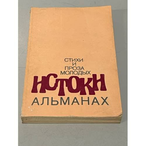 Альманах "Истоки. Стихи и проза молодых 