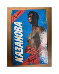 Казанова