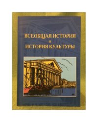 Всеобщая история и история культуры. Петербургский историографический сборник