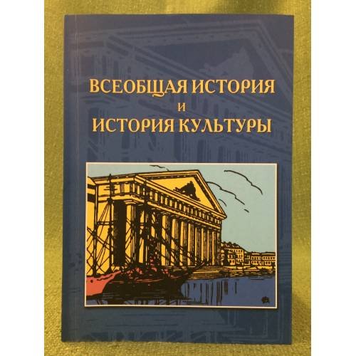 Всеобщая история и история культуры. Петербургский историографический сборник
