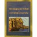 Всеобщая история и история культуры. Петербургский историографический сборник