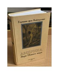  Америка. Заря Нового мира