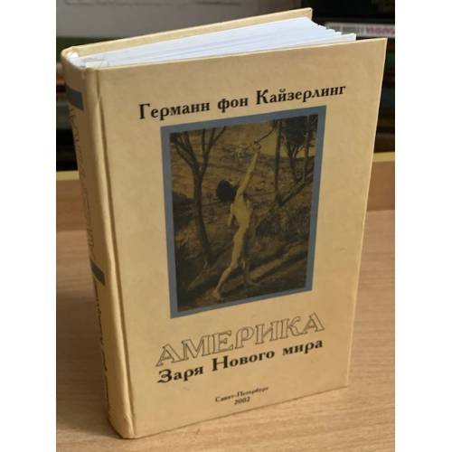  Америка. Заря Нового мира