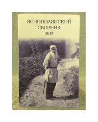 Яснополянский сборник 2012. Статьи, Материалы, публикации