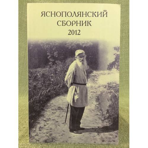 Яснополянский сборник 2012. Статьи, Материалы, публикации
