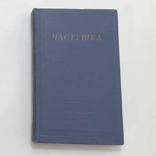 Частушка
