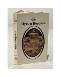 Путь в Версаль