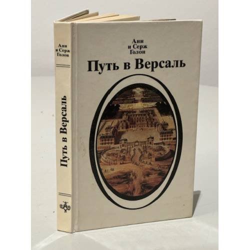 Путь в Версаль